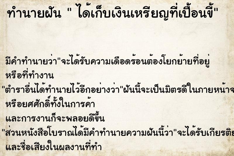 ทำนายฝัน  ได้เก็บเงินเหรียญที่เปื้อนขี้